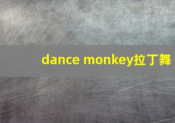 dance monkey拉丁舞